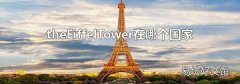 theEiffelTower在哪個國家