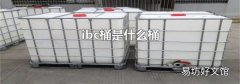 ibc桶是什么桶