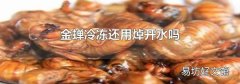 金蟬冷凍還用焯開水嗎