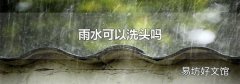 雨水可以洗頭嗎