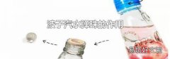 波子汽水彈珠的作用