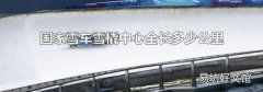 國家雪車雪橇中心全長多少公里