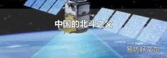 中國的北斗之父