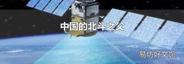 中國的北斗之父