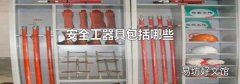 安全工器具包括哪些