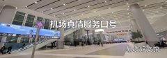 機場真情服務口號