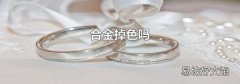 合金掉色嗎