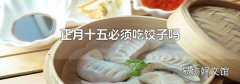 正月十五必須吃餃子嗎