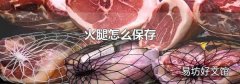 火腿怎么保存