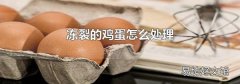 凍裂的雞蛋怎么處理