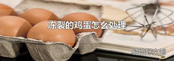 凍裂的雞蛋怎么處理