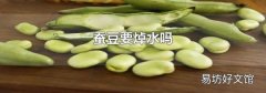 蠶豆要焯水嗎