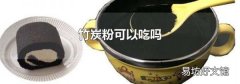 竹炭粉可以吃嗎