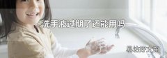 洗手液過期了還能用嗎