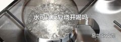 水可以反復燒開喝嗎