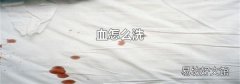 血怎么洗