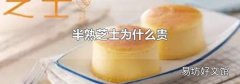 半熟芝士为什么贵