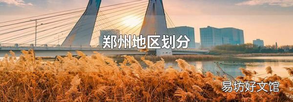 郑州地区划分