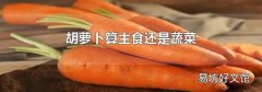 胡萝卜算主食还是蔬菜