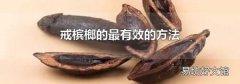 戒檳榔的最有效的方法