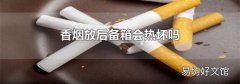 香煙放后備箱會熱壞嗎