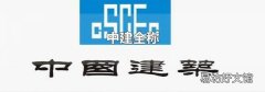 中建全稱