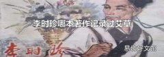 李時珍哪本著作記錄過艾草