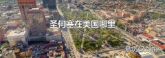 圣何塞在美國哪里