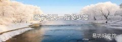 遼寧冬天一般多少度