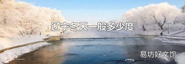 遼寧冬天一般多少度
