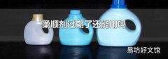 柔順劑過期了還能用嗎