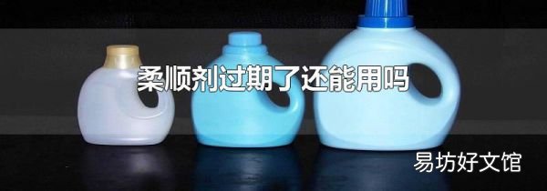 柔順劑過期了還能用嗎