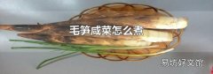 毛筍咸菜怎么煮