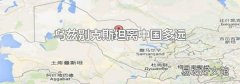 烏茲別克斯坦離中國多遠