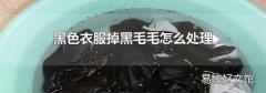 黑色衣服掉黑毛毛怎么處理