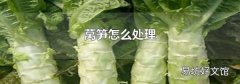 萵筍怎么處理