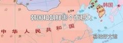 韓國和朝鮮哪個面積大