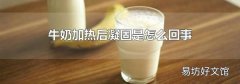 牛奶加熱后凝固是怎么回事
