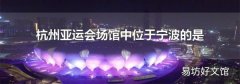 杭州亞運會場館中位于寧波的是
