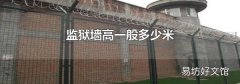 監獄墻高一般多少米