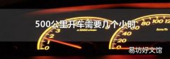 500公里開車需要幾個小時