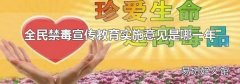 全民禁毒宣傳教育實施意見是哪一年