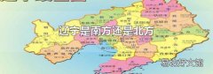 遼寧是南方還是北方