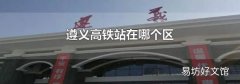 遵義高鐵站在哪個區