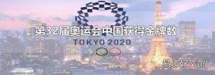 第32屆奧運會中國獲得金牌數