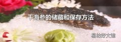 干海參的儲藏和保存方法