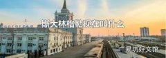 斯大林格勒現在叫什么