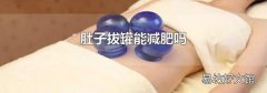 肚子拔罐能減肥嗎