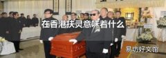 在香港扶靈意味著什么