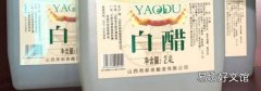 白醋能去除藥漬